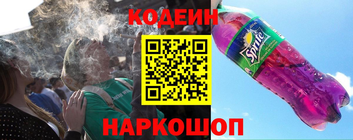 Глазов  Кодеин Purple Drank  Вход с VPN  Кодеиновый сироп Lean Purple Drank 